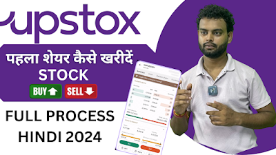 upstox में पहला शेयर कैसे खरीदें | How to Buy and Sell Stock Beginner